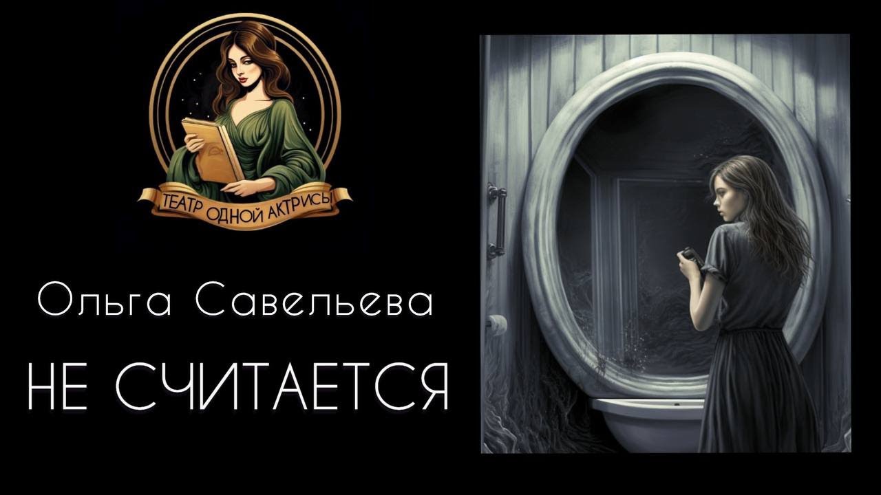 НЕ СЧИТАЕТСЯ. Автор - Ольга Савельева, рассказ читает Светлана Копылова