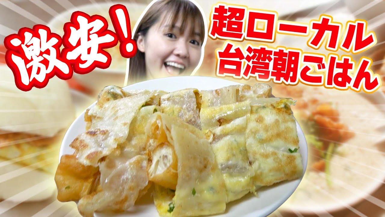 激安・超ローカル！台湾のおばあちゃんが作る朝ごはんが感動の美味しさ