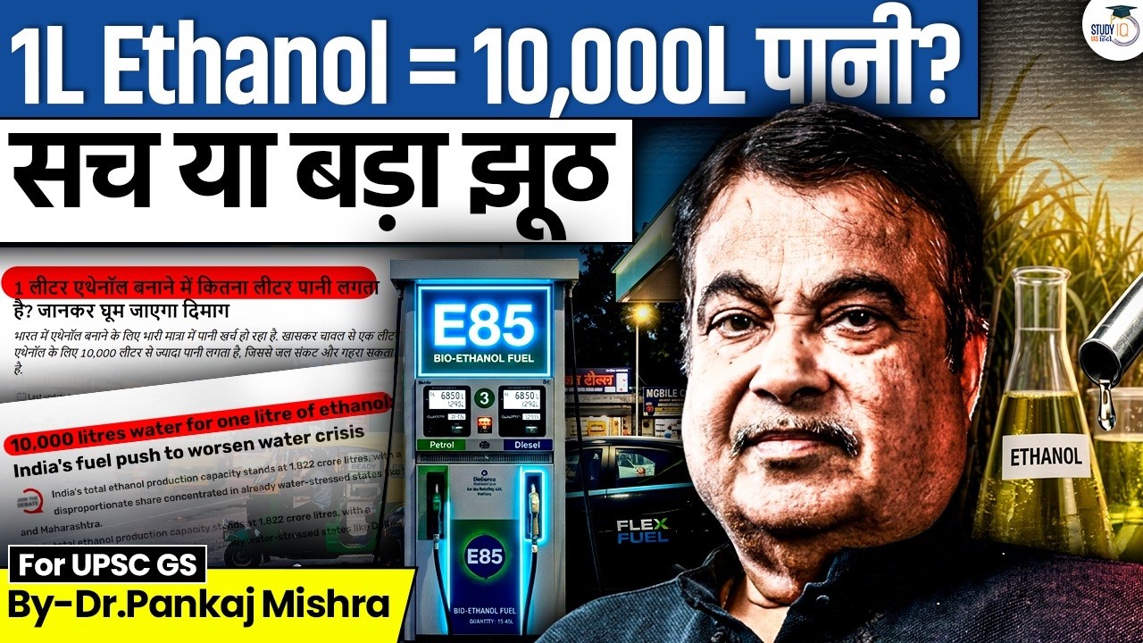 10,000L पानी का सच! Ethanol पर पूरा खेल क्या है? | Dr Pankaj Mishra | StudyIQ