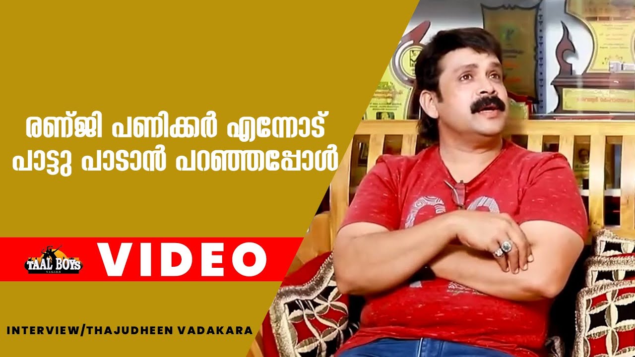 രണ് ജി പണിക്കര്  എന്നോട് പാട്ടു പാടാൻ പറഞ്ഞപ്പോൾ Thajudheen Vadakara Interview