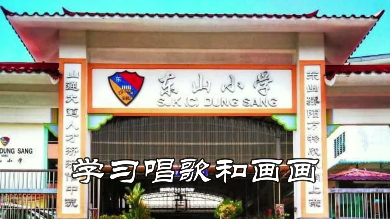 我在东山上学啦!