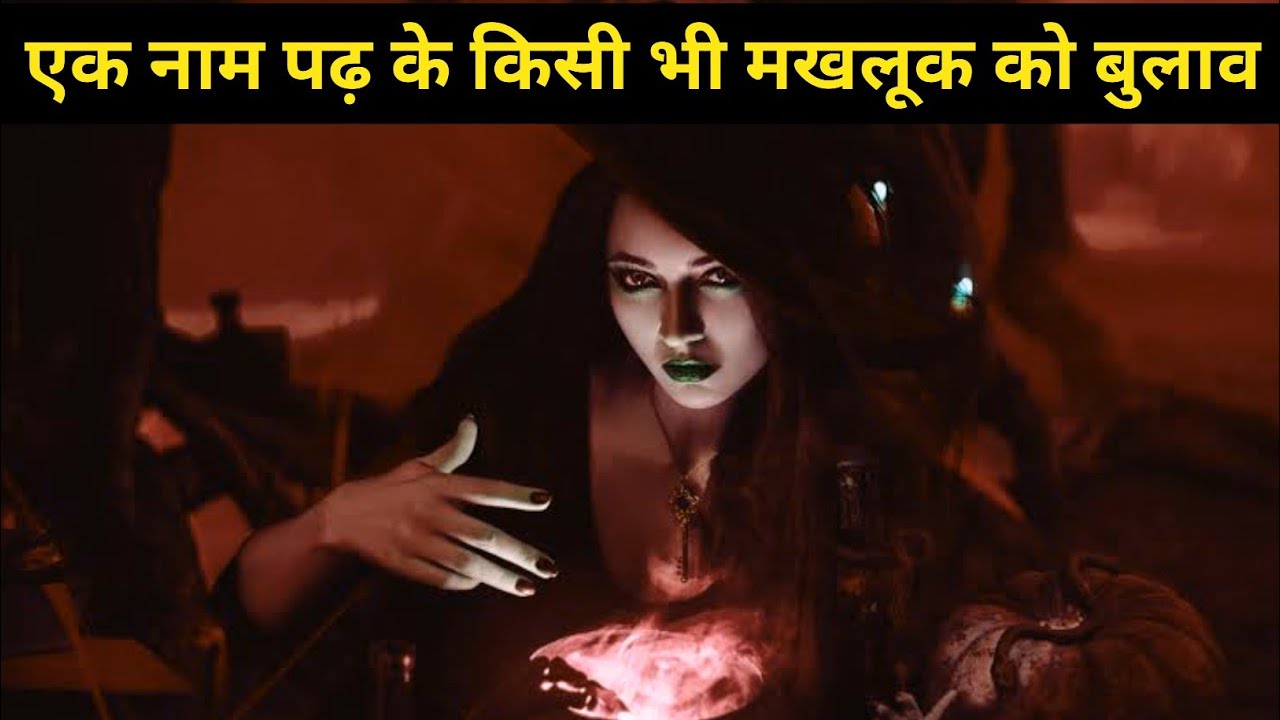 इस नाम को पढ़ के आप किसी भी मखलुक को बुला सकते है 😳 #RuhaniAmal