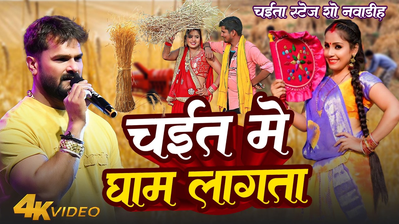 #Sunil Pandey के बार बार फारमाईस पे #Khesari Lal Yadav को गाना पारा ये जाना ~ घाम लगता ऐ पिया