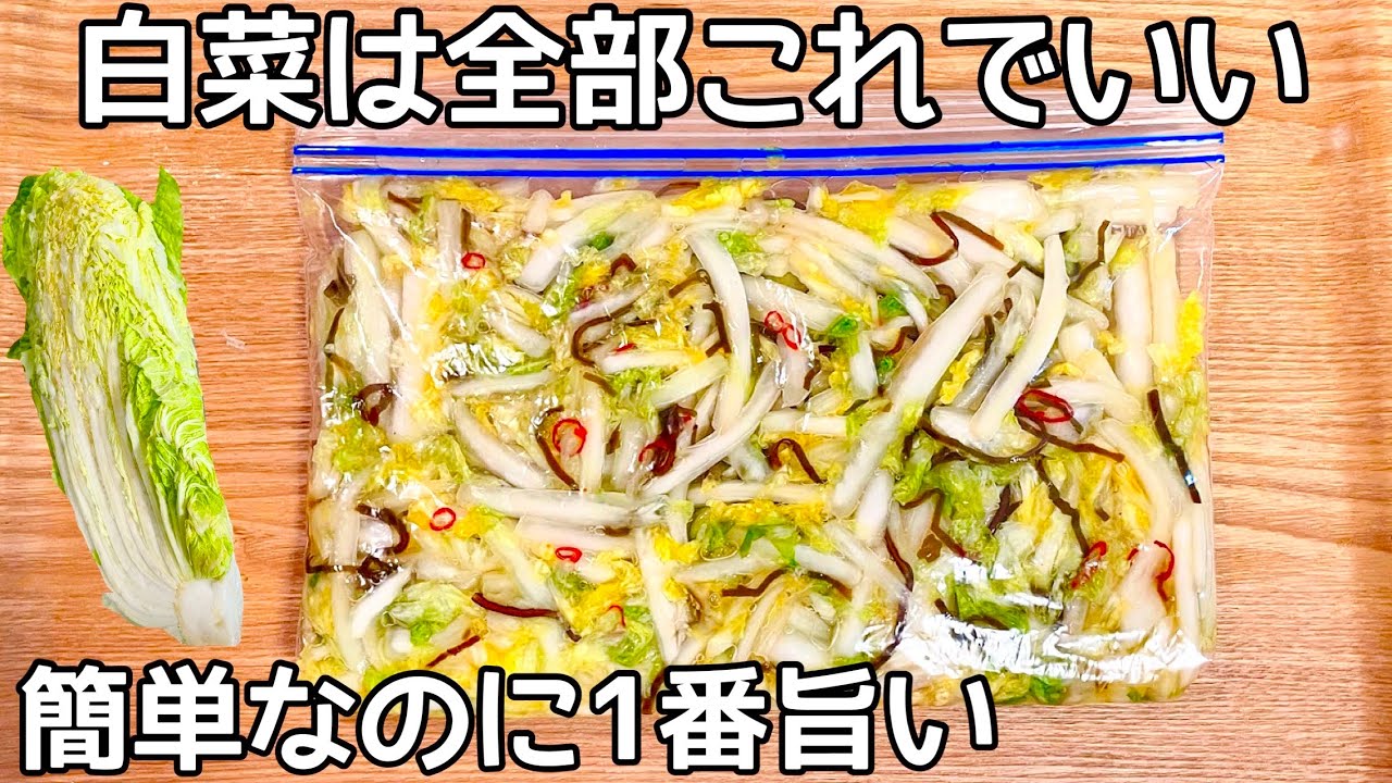 ご飯が進む【白菜の漬物】切って袋に入れるだけ♪砂糖不使用！食べだしたら止まりません！作り置き・常備菜・大量消費レシピ