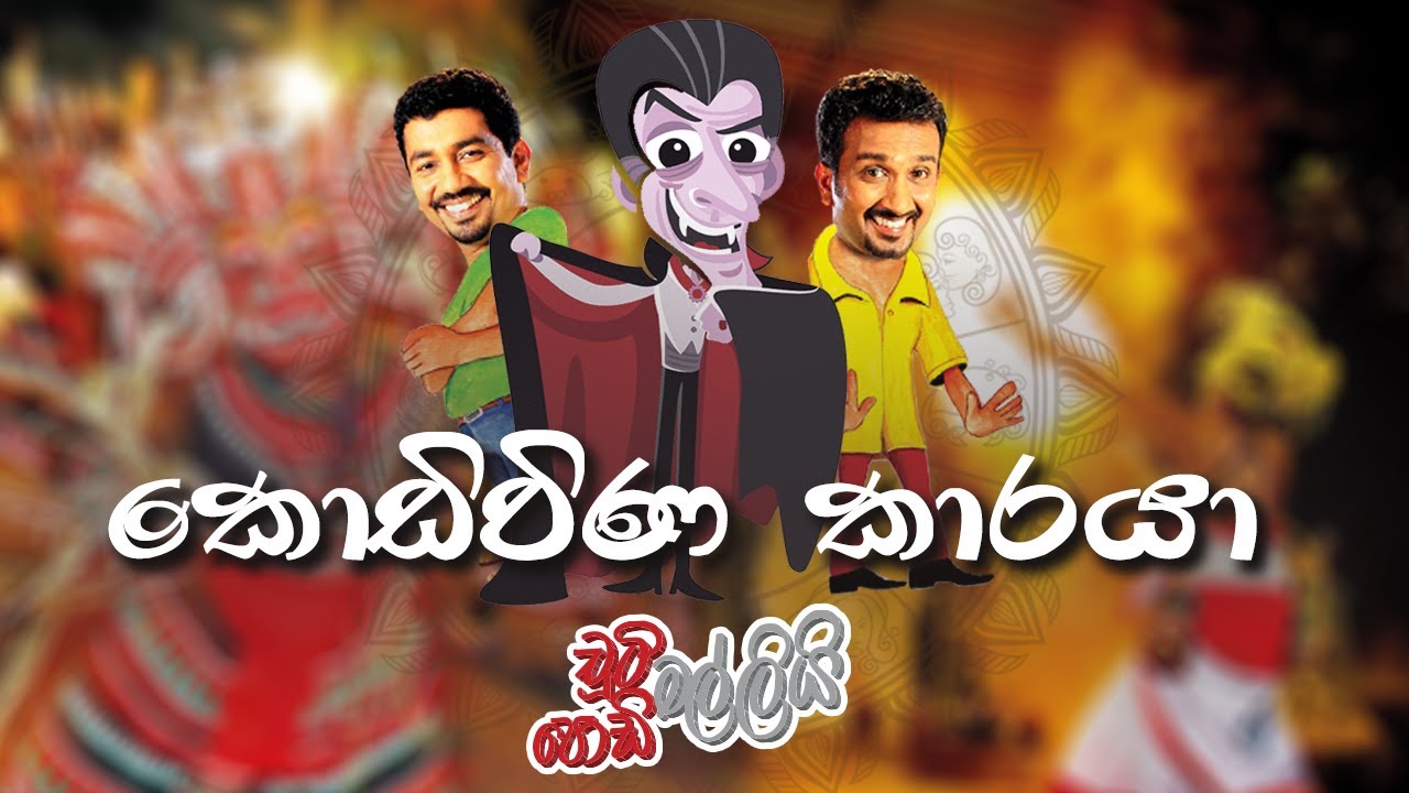 කොඩිවිණ කාරයා  | Chooty Malli Podi Malli | FM Derana