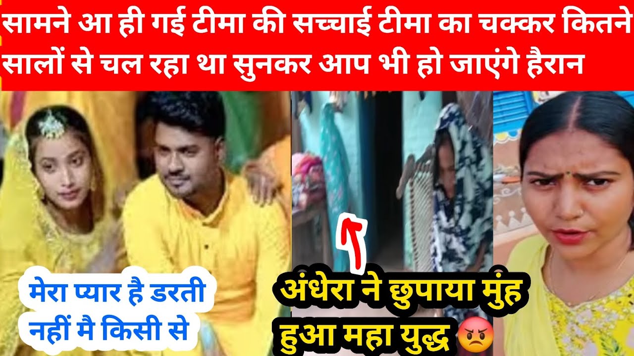 आ ही गई टीमा की सच्चाई टीमा का चक्कर कितने सालों से चल रहा था ❓😱सुनकर हो जायेगे हैरान😱#shivanikumari