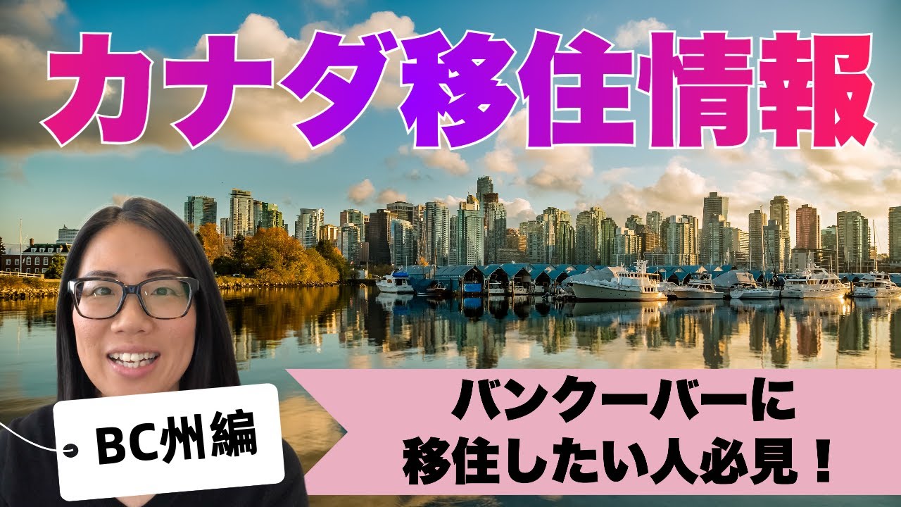 【🇨🇦バンクーバーのあるBC州】移住しているのはこんな人達！気になる情報を分かりやすく解説！