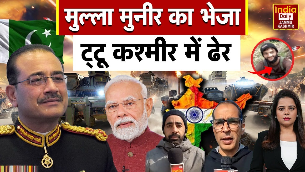 India Pakistan: कठुआ में आतंक पर करारा वार, आसीम मुनीर के भेजे आतंकी को सुरक्षाबलों ने किया ढेर! War
