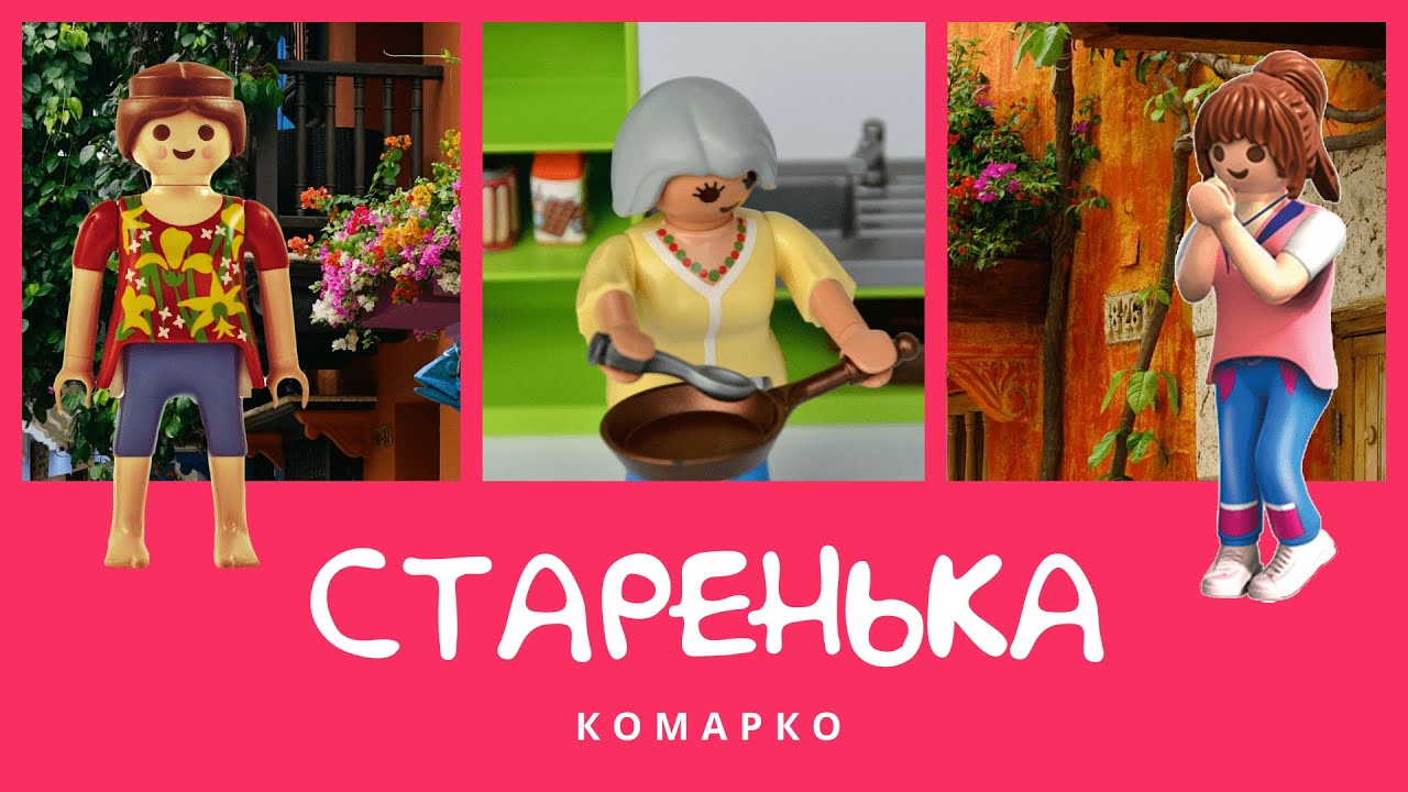 Старенька. Повчальні історії | КоМарко