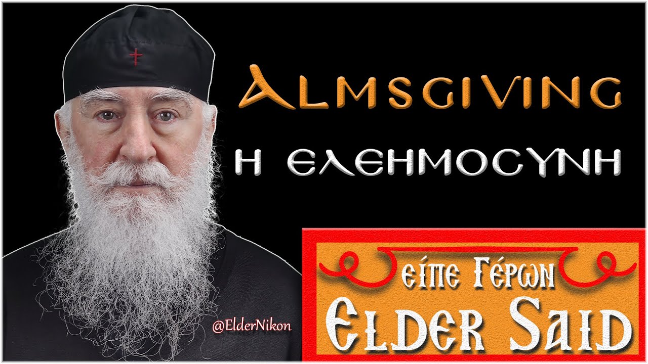Η ελεημοσύνη - Γέροντας Νίκων Αγιορείτης