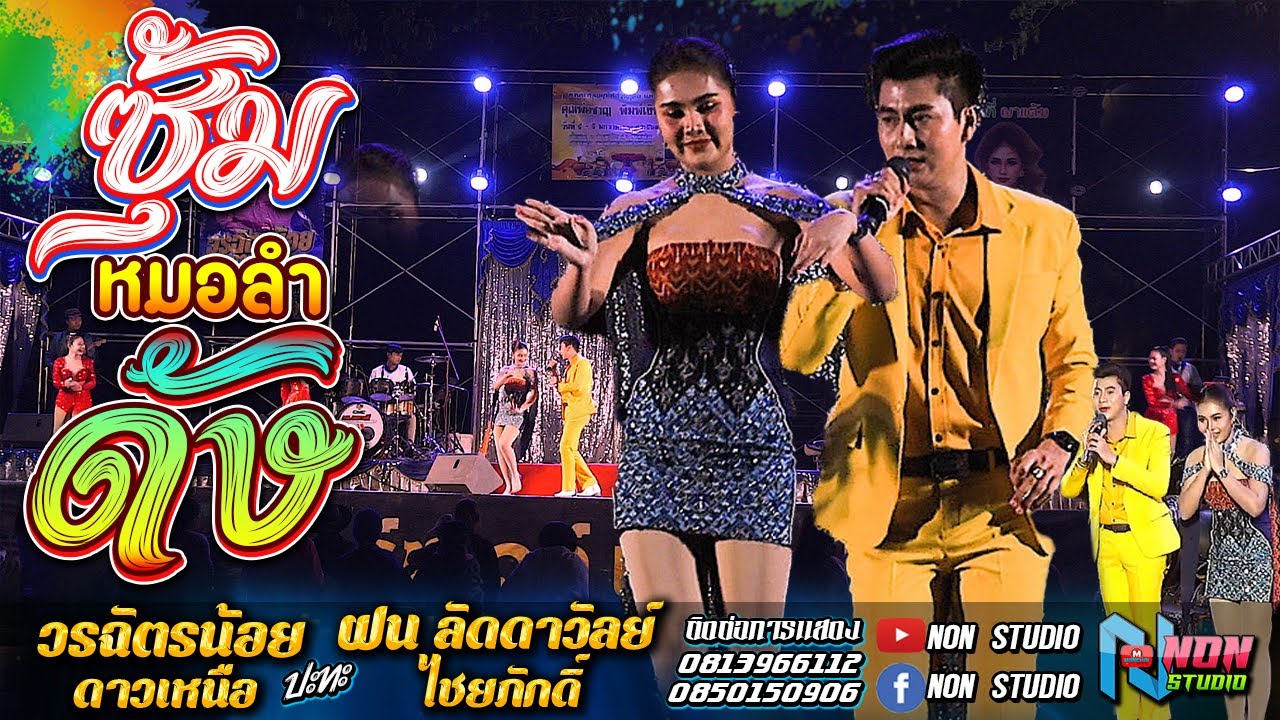 ซุ้มหมอลำดัง # วรฉัตรน้อย ดาวเหนือ x ฝน ลัดดาวัลย์ ไชยภักดิ์ @บ ขามป้อม อ เปือยน้อย จ ขอนแก่น