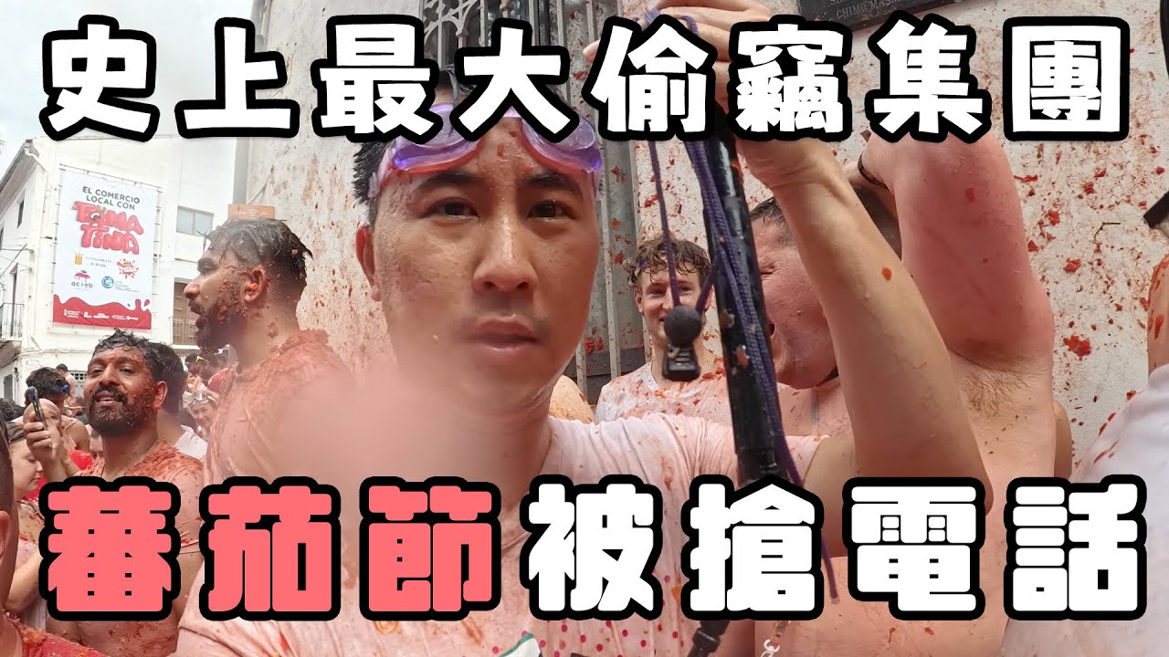 我在西班牙遇史上最大偷竊集團 蕃茄節被搶電話 同警察一齊追賊 結局意想不到