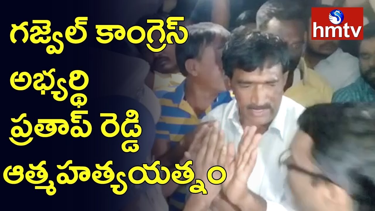 Tension at Gajwel Congress Candidate Vanteru Pratap Reddy House | hmtv
