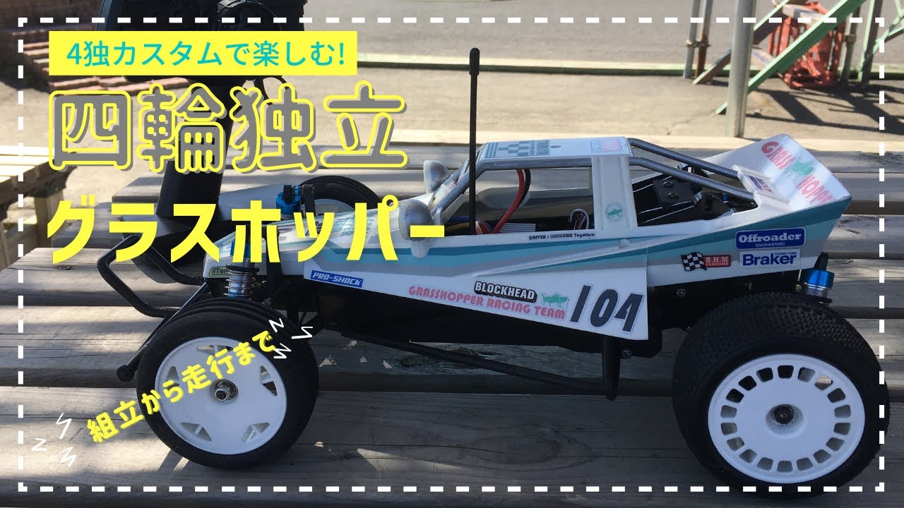 タミヤ グラスホッパー!! 4独カスタムで楽しむ！　組立～走行まで
