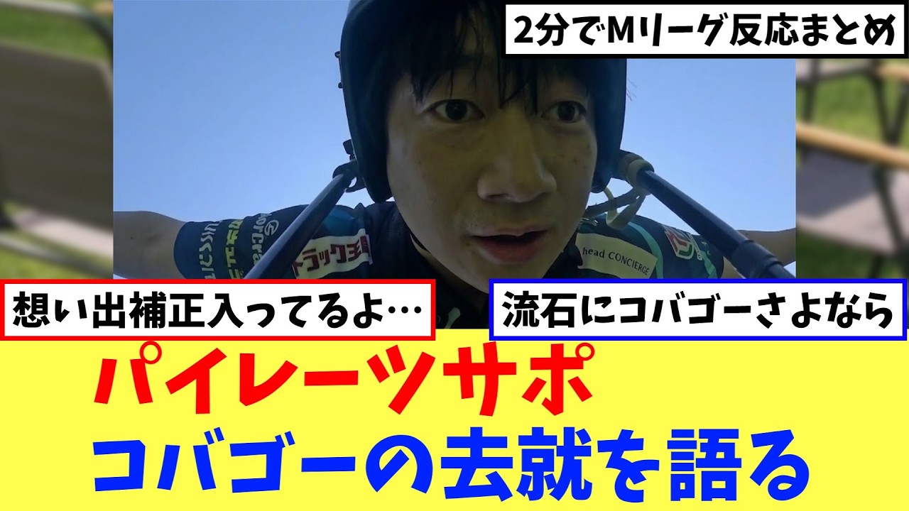コバゴーに不満を漏らすパイレーツサポ【Mリーグネットの反応まとめ】