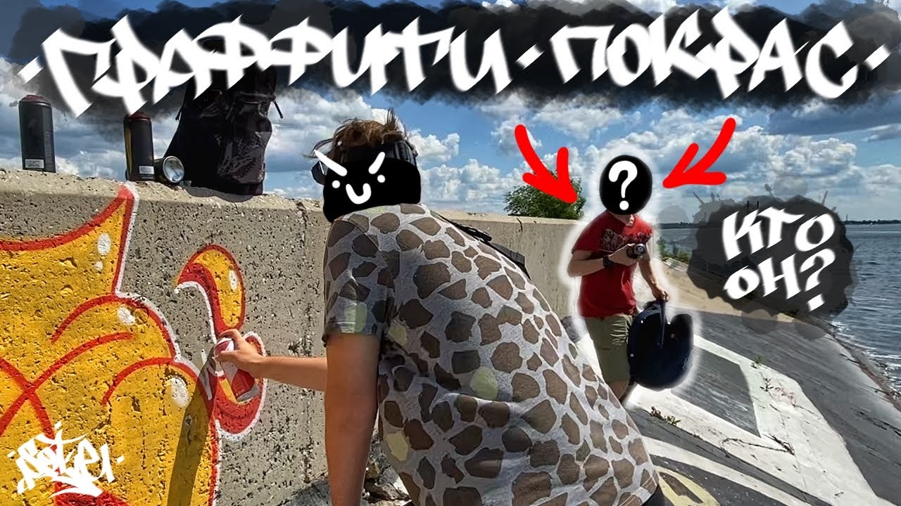 Граффити Throw Up у водохранилища. Случайно встретили райтера из Нижнего Новгорода.