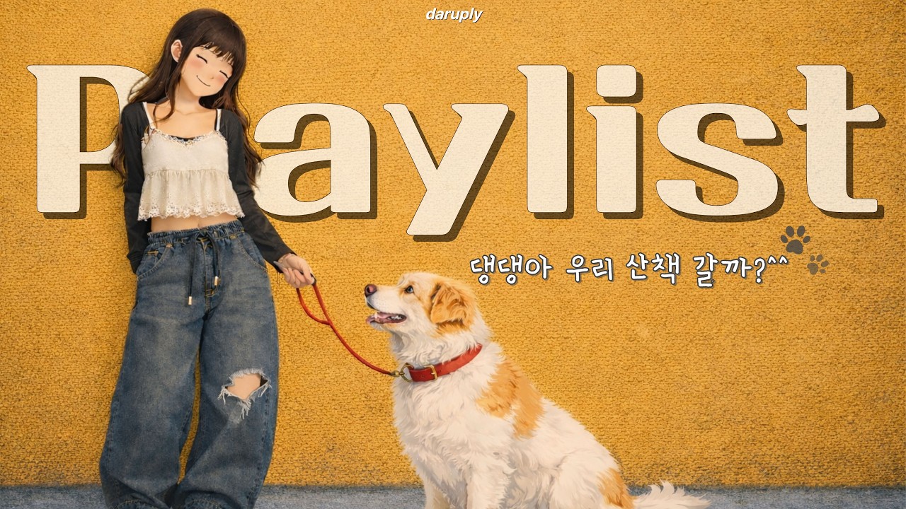 playlist | 댕댕아 우리 산책 할까? | 산책할 때 듣기 좋은 음악 플리 | GROOVE・R&B・CHILLPOP・BGM