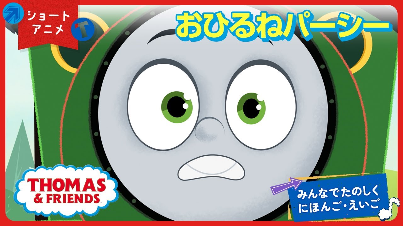 【日本語&rarr;英語】ショートアニメ｜おひるねパーシー ―みんなでたのしく にほんご・えいご
