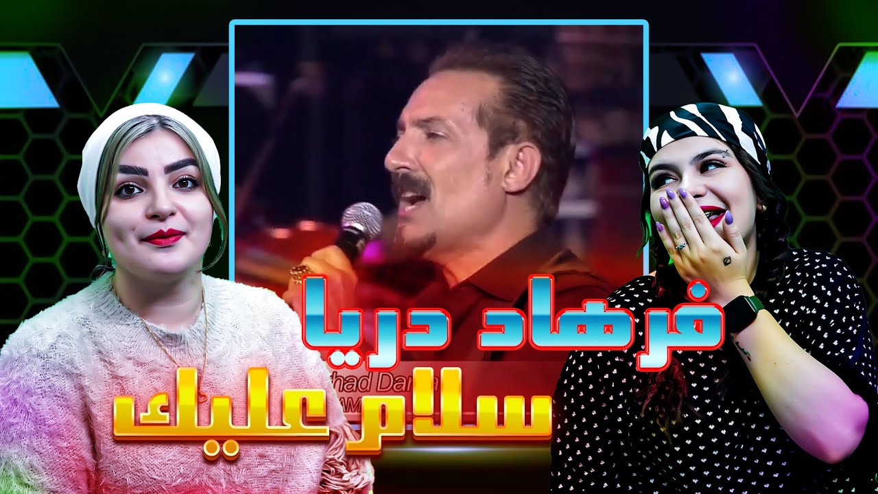 ری اکشن به آهنگ استاد فرهاد دریا به اسم سلام علیک😎🤗