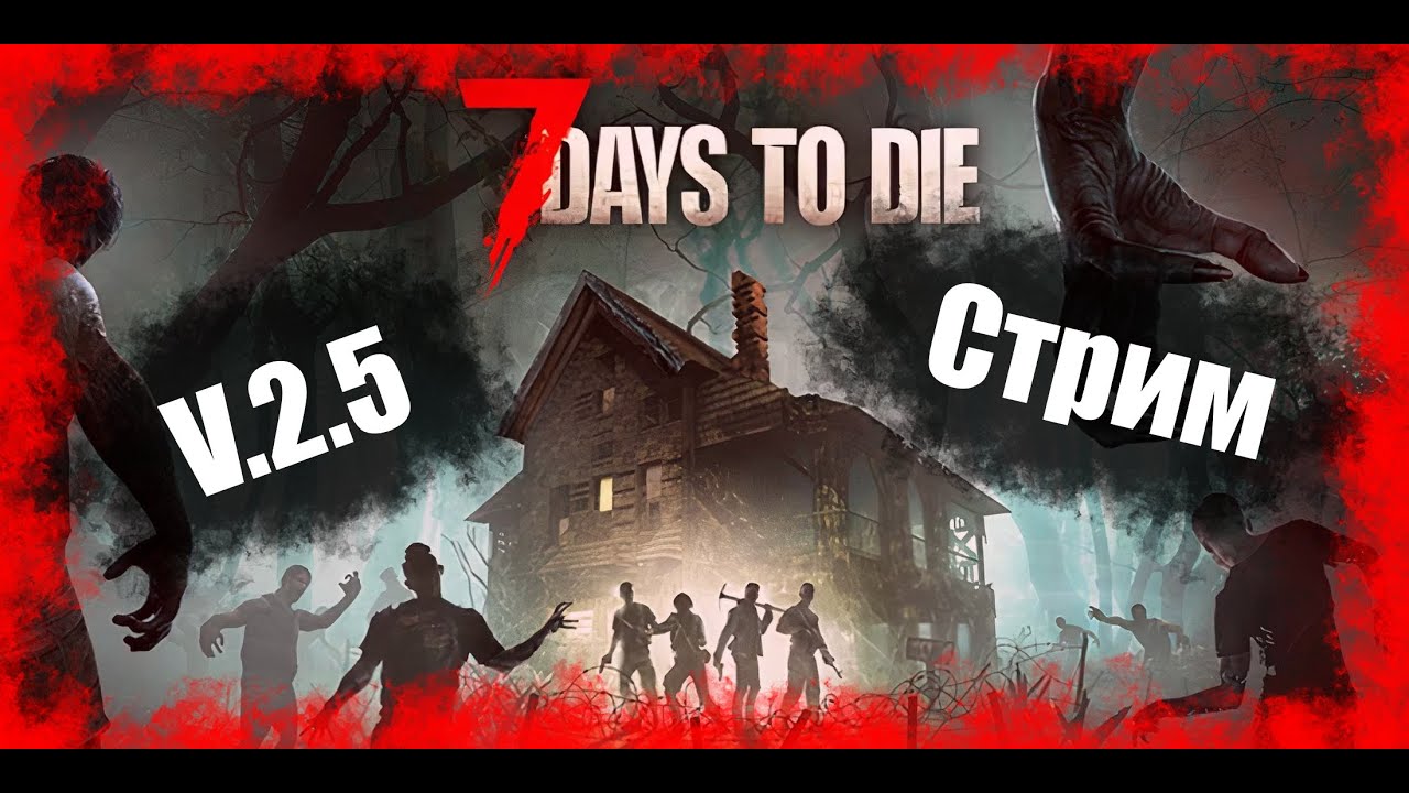 7 Days to Die v.2.5 -Часть - 1