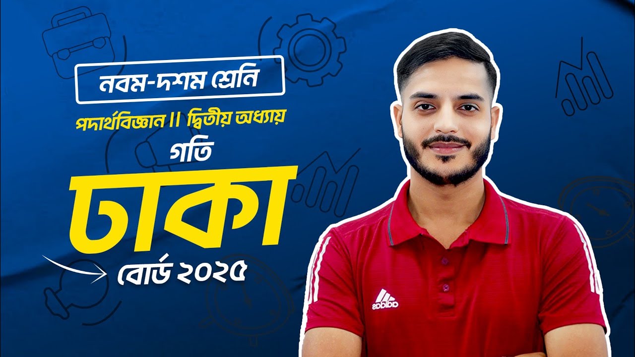Dhaka Board 2025 || SSC Physics Chapter 2 || গতি || মাস্টারক্লাস 🔥 সেরা Creative Solve 