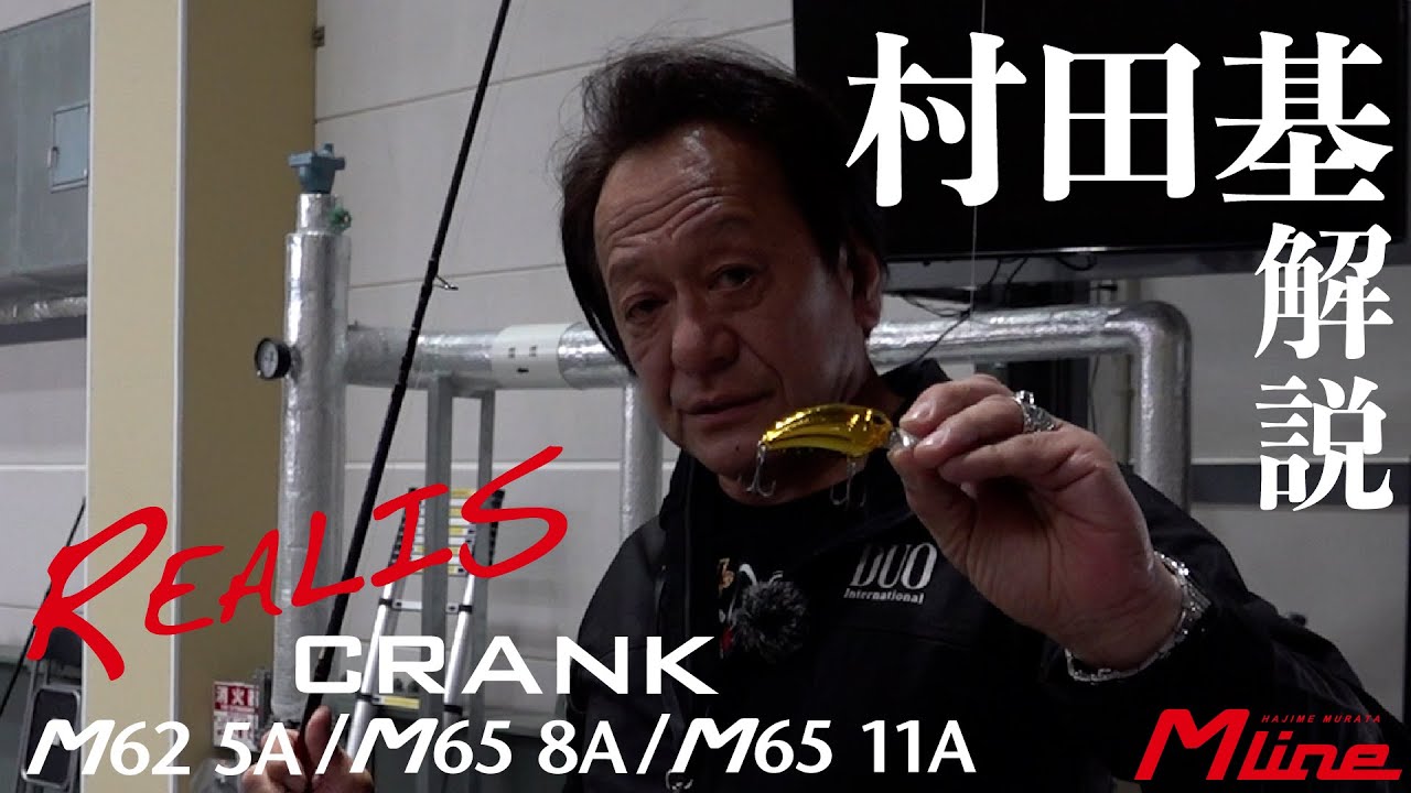 [村田基デモンストレーション] REALIS Mクランクシリーズ