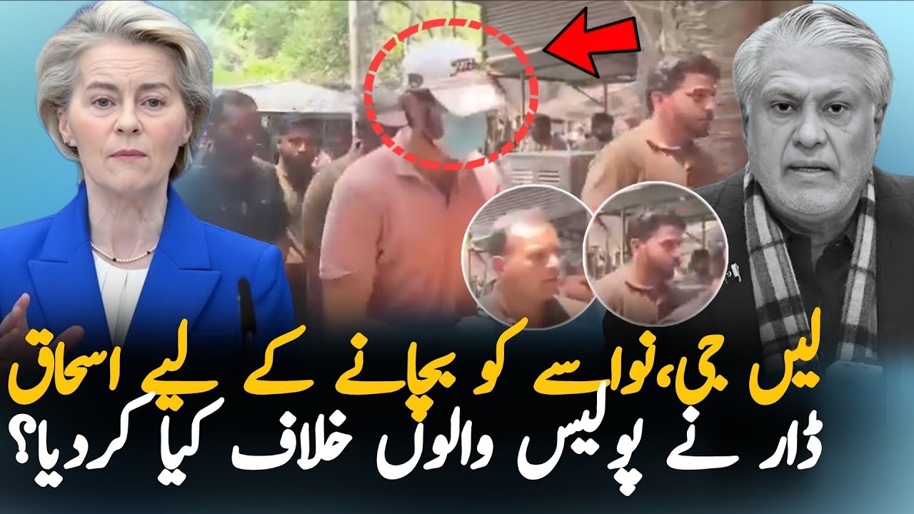 Ishaq Dar Involve In This Case after His Daughter Son Arrested By Police On Foreign Women Case 