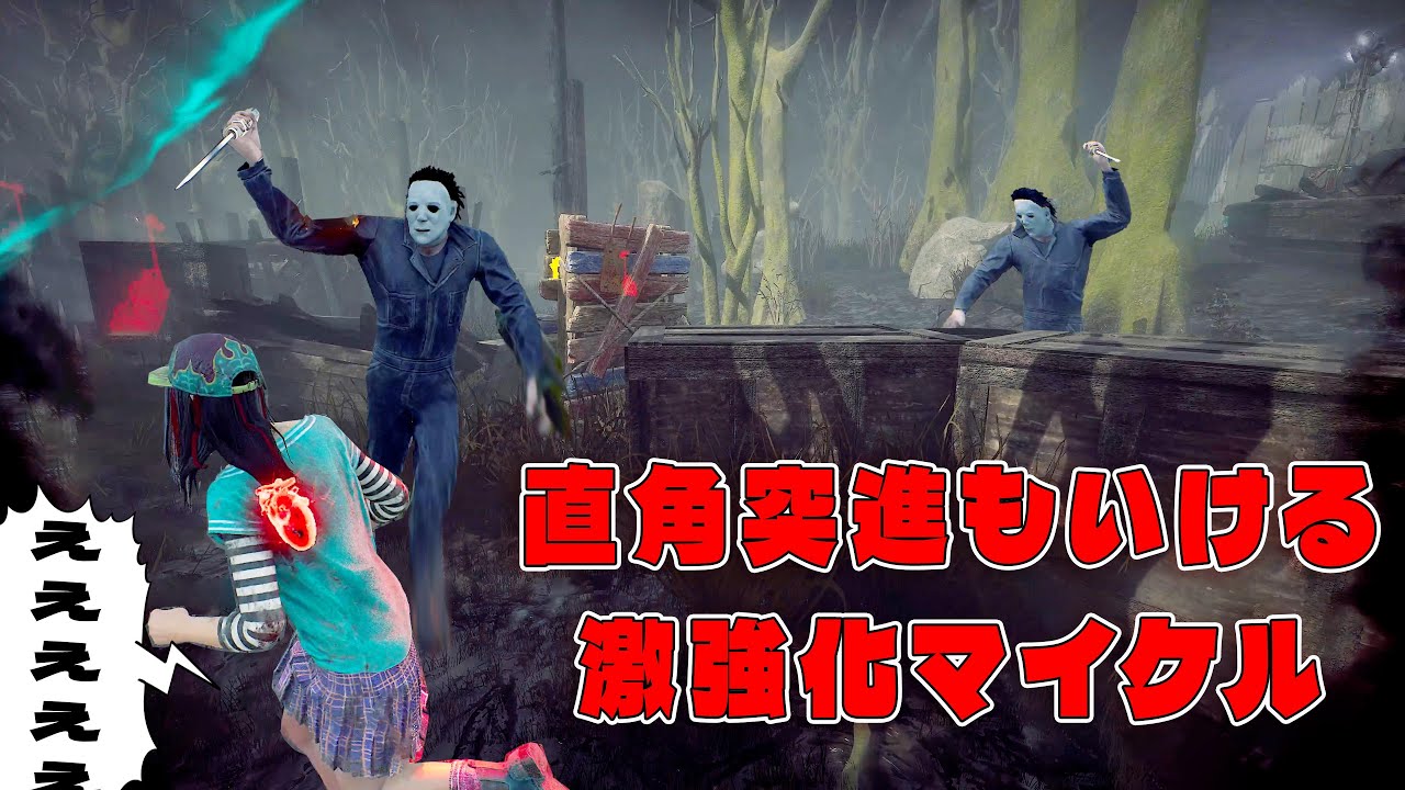 直角突進もいけるようになった激強化マイケルお兄ちゃん【デッドバイデイライト】　#DeadbyDaylightPartner