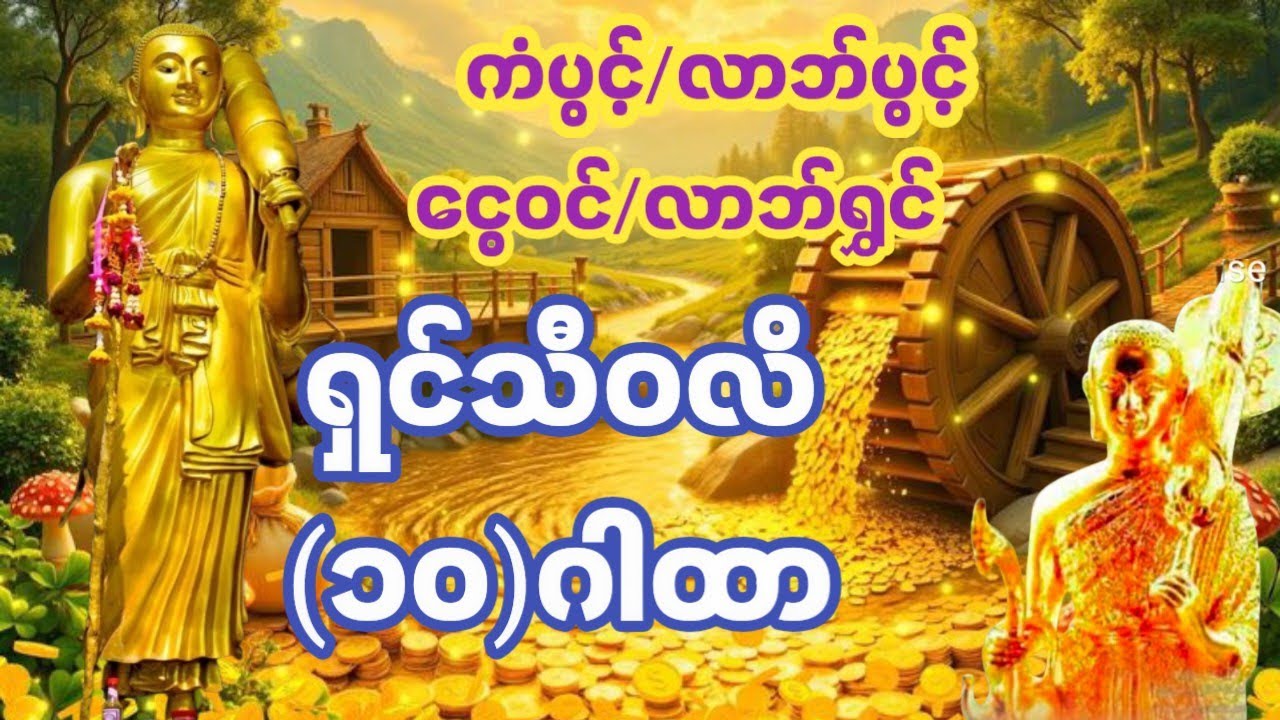 #ရှင်သီဝလိ(၁၀)ဂါထာ#ကံပွင့်လာက်ပွင့်ငွေဝင်လာဘ်ရွှင်🌹#dhammatalk #buddha 