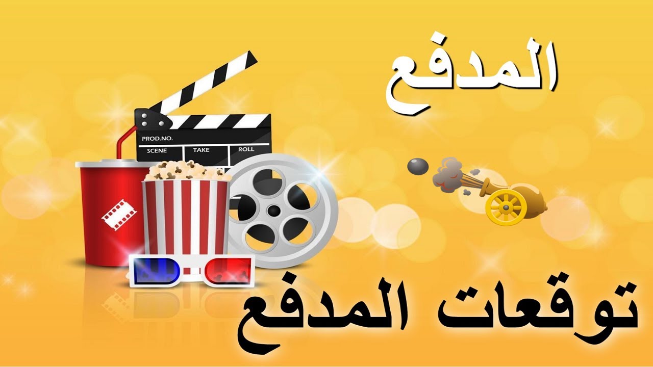 توقعات المدفع القدر  10