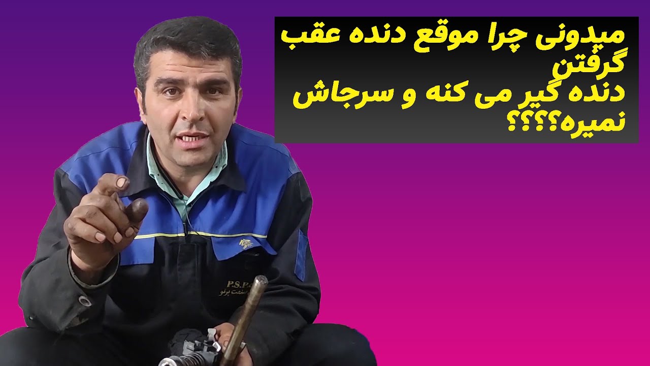 میدونی چرا وقتی می خوای دنده عقب بگیری دننده جا نمیره یا گیر می کنه؟؟؟؟
