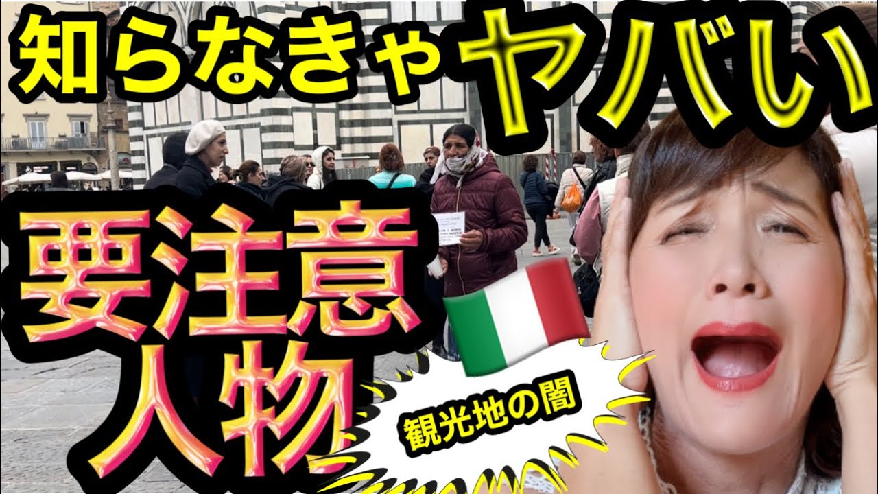 イタリア観光地ではこんな人に気をつけて！怪し過ぎる要注意人物とは？|イタリア観光地の闇【イタリア旅行】