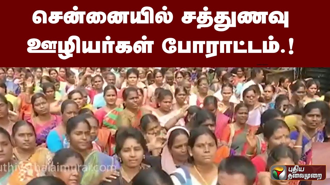 சென்னையில் சத்துணவு ஊழியர்கள் போராட்டம்.! | PTT