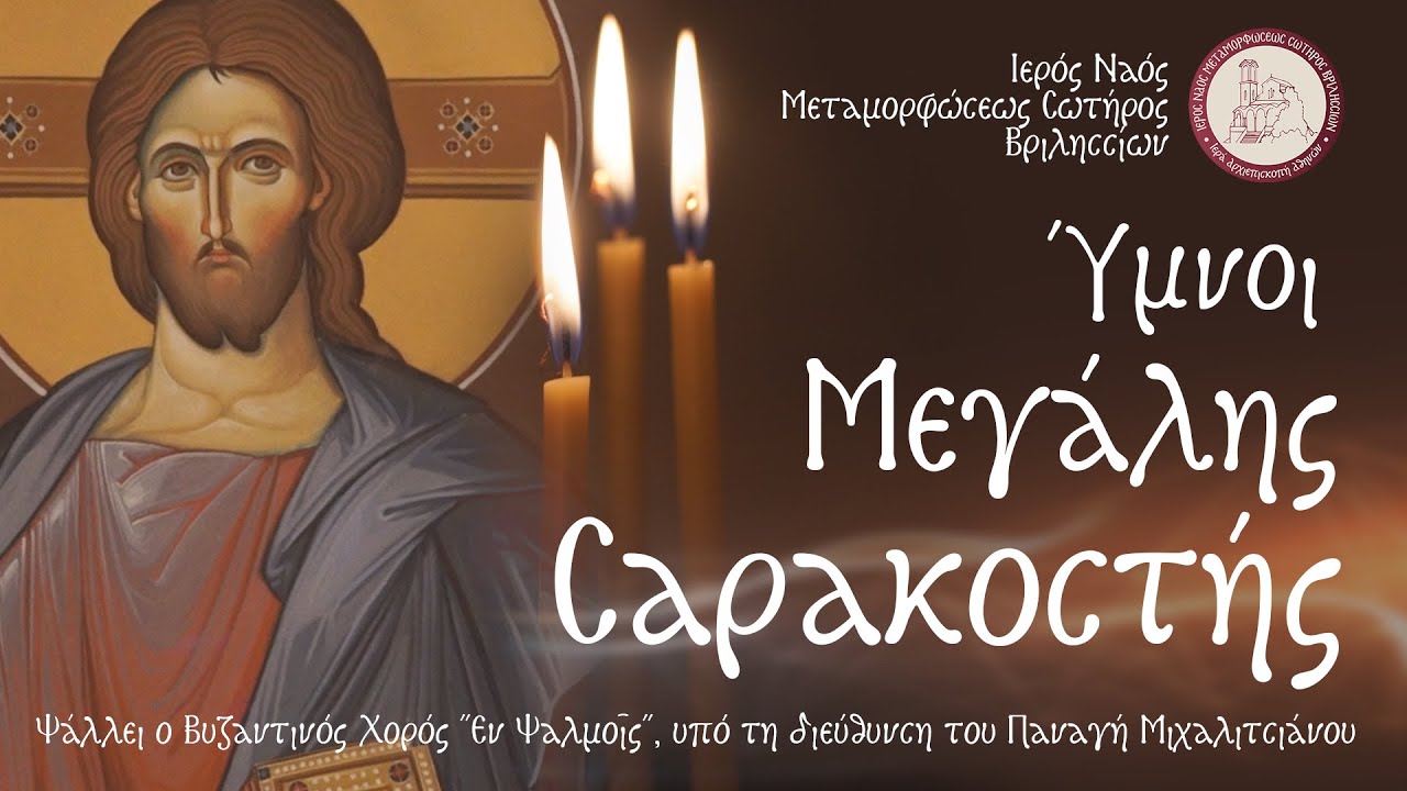 Οι υπέροχοι Ύμνοι της Μεγάλης Σαρακοστής