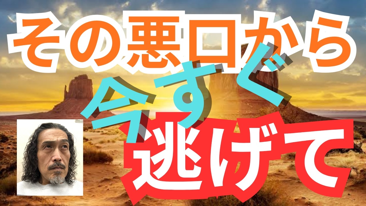 悪口の波動をまともに受けてしまった時の対応方法って、なかなか思いつかないよね？とっておきの方法は逃げることだった！