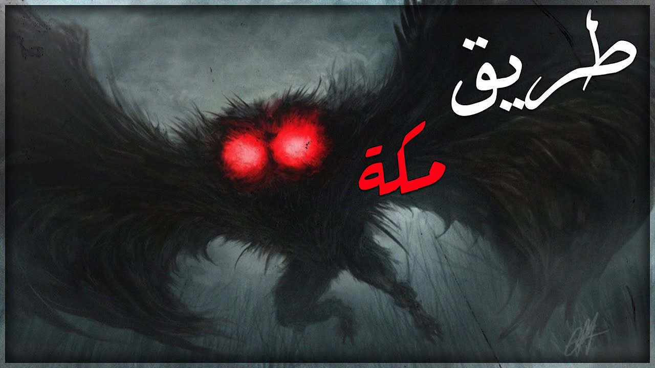 قصص جن : طريق مكة المسكون ☠️