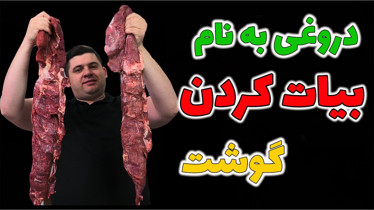 بلدی گوشت کباب رو بیات یا ترد و نرم کنی!؟ به همه ی مقدسات گوشت تو یخچال گذاشتن بیات کردن گوشت نیست