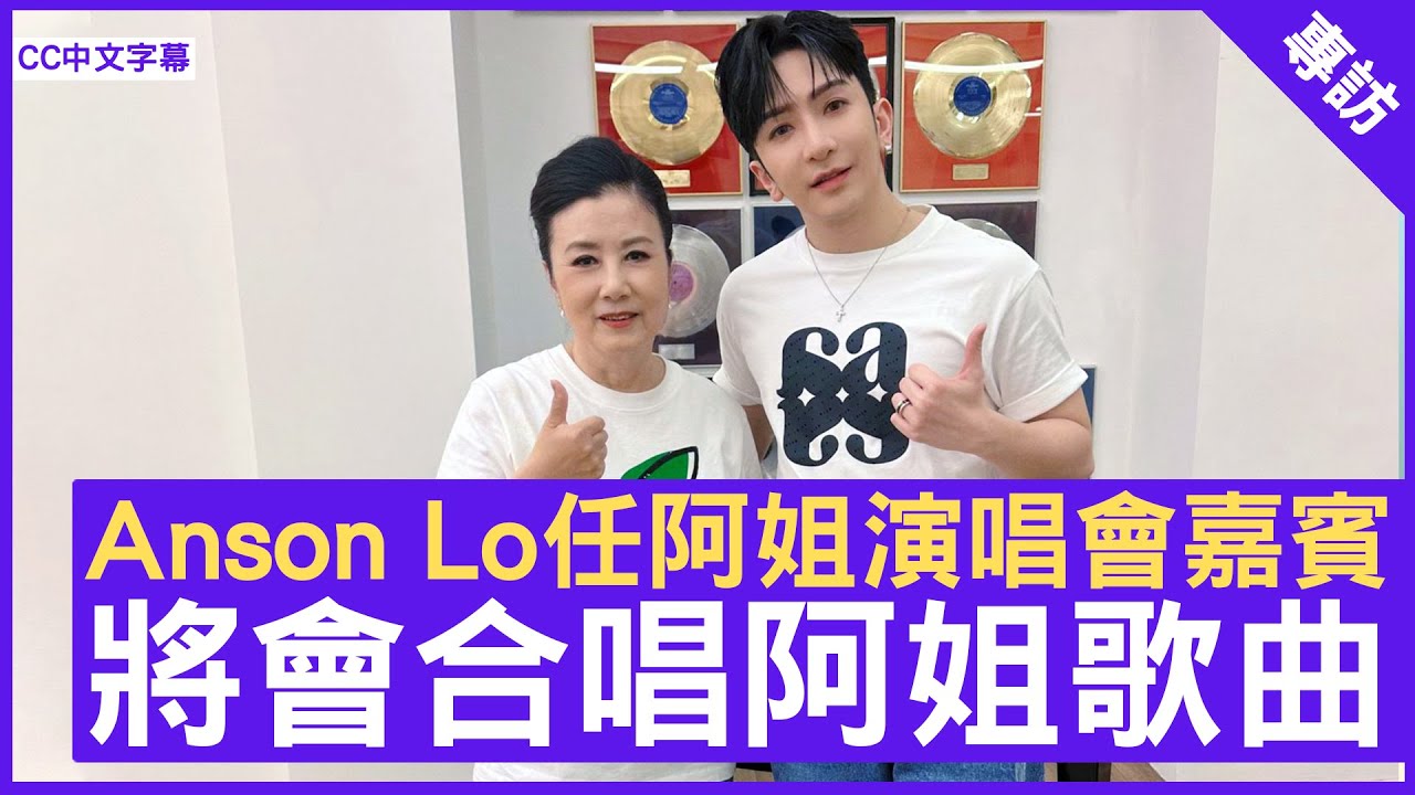 Anson Lo任阿姐演唱會嘉賓 將會合唱阿姐歌曲 #汪明荃 - 鄭丹瑞《健康旦》(CC中文字幕)