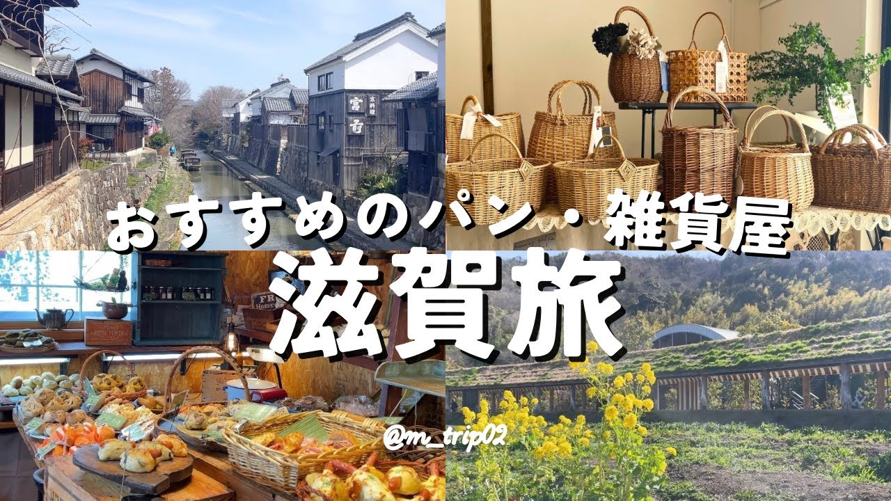 【滋賀】おすすめのパン屋・雑貨屋巡り！｜日帰りドライブ｜彦根・近江八幡｜旅行vlog