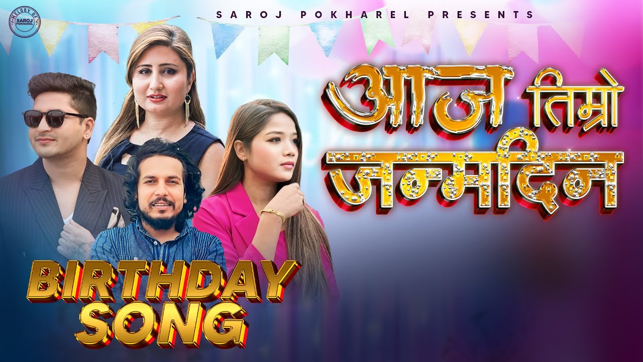 Aaja Timro Janmadin - Anju Panta | Pratap Das | Annu Chaudhary | New Nepali Song 2025