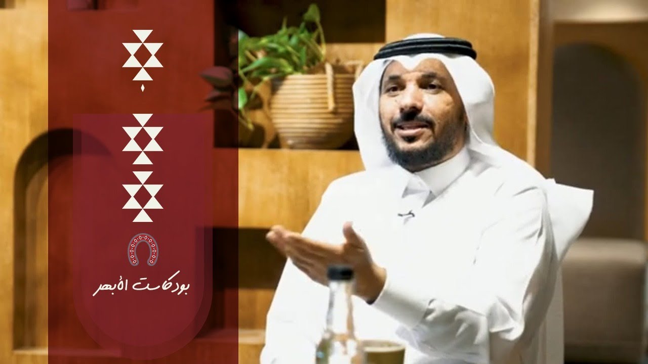 #بودكاست_الأبهر | كيف كانت علاقة العربي بخيله؟ - د. عبدالعزيز القرشي