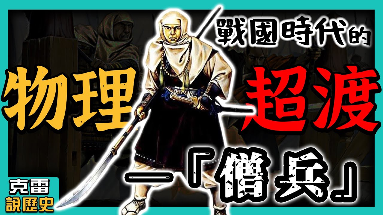 【日本僧兵】是怎麼來的呢?念佛之人為何動干戈?【歷史豆知識 戰國篇】│第10集│克雷 KRa