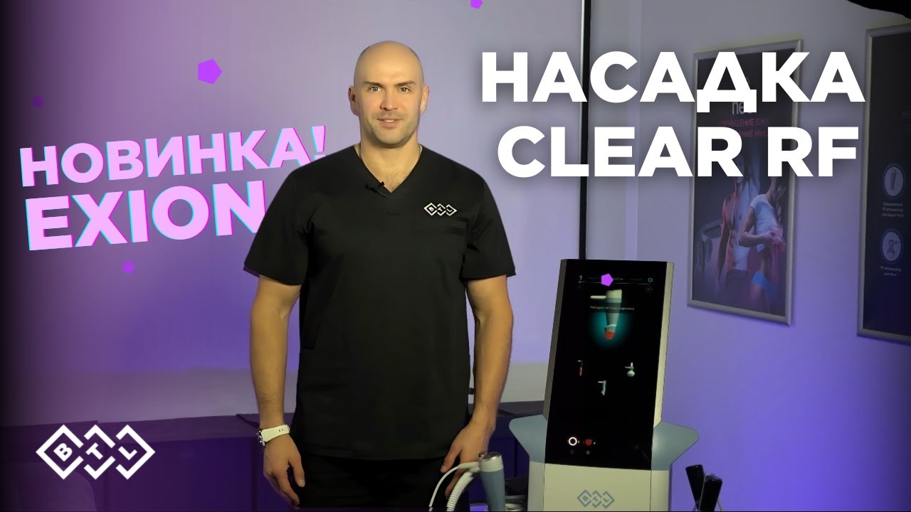 Новые возможности платформы EXION - насадка CLEAR RF!