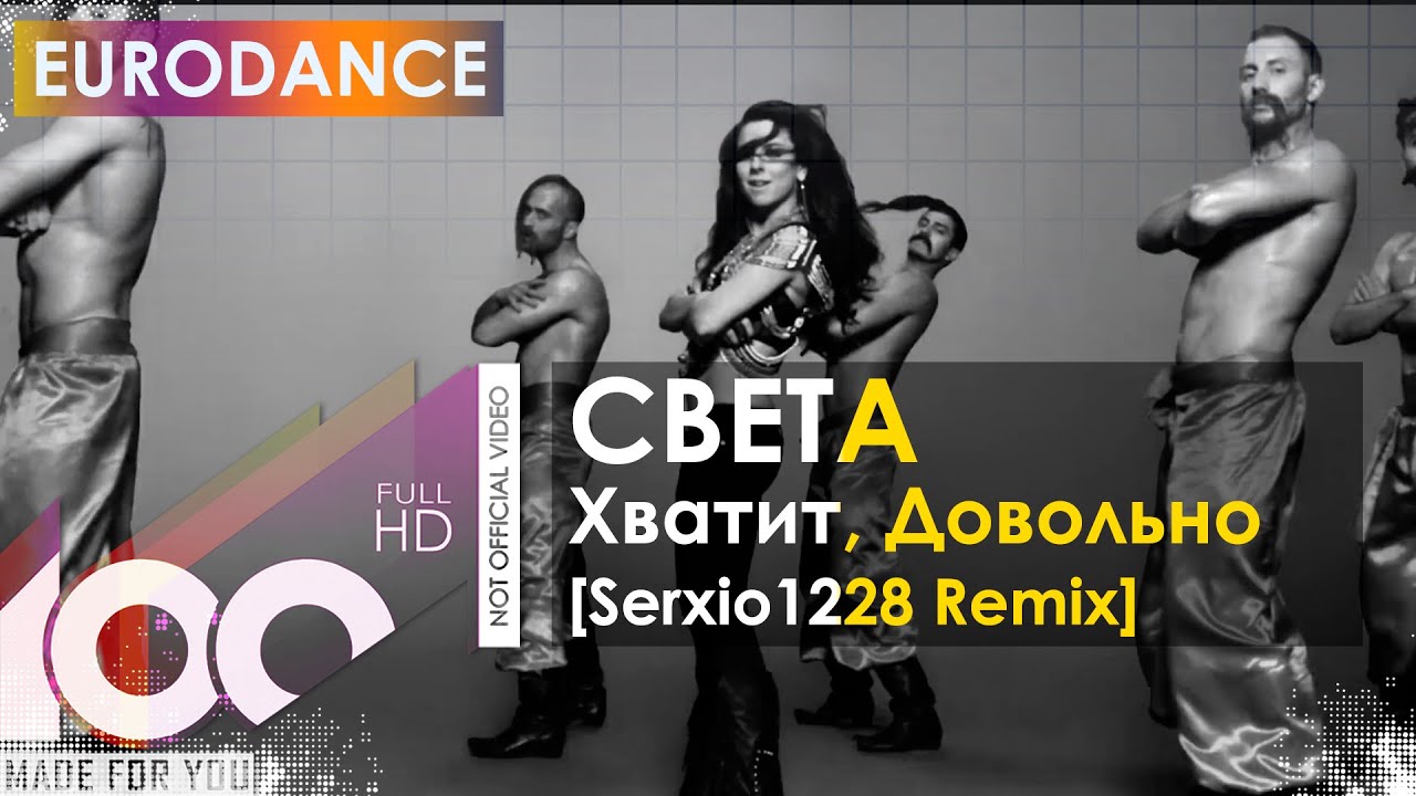 СВЕТА - Хватит, Довольно (Serxio1228 Remix)