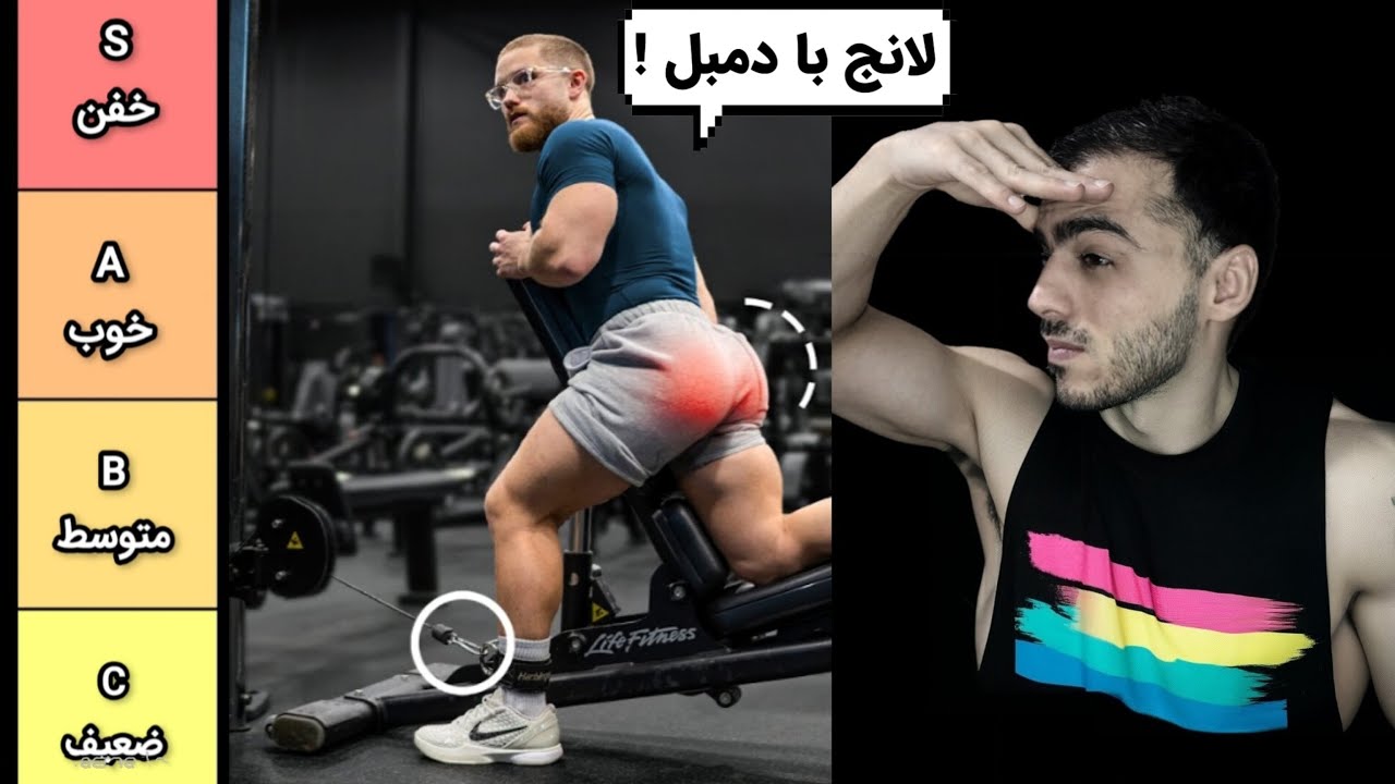 بهترین و بدترین حرکات بدنسازی برای رشد گلوت/باسن (ری اَکت به ویدیوی جف نیپرد)