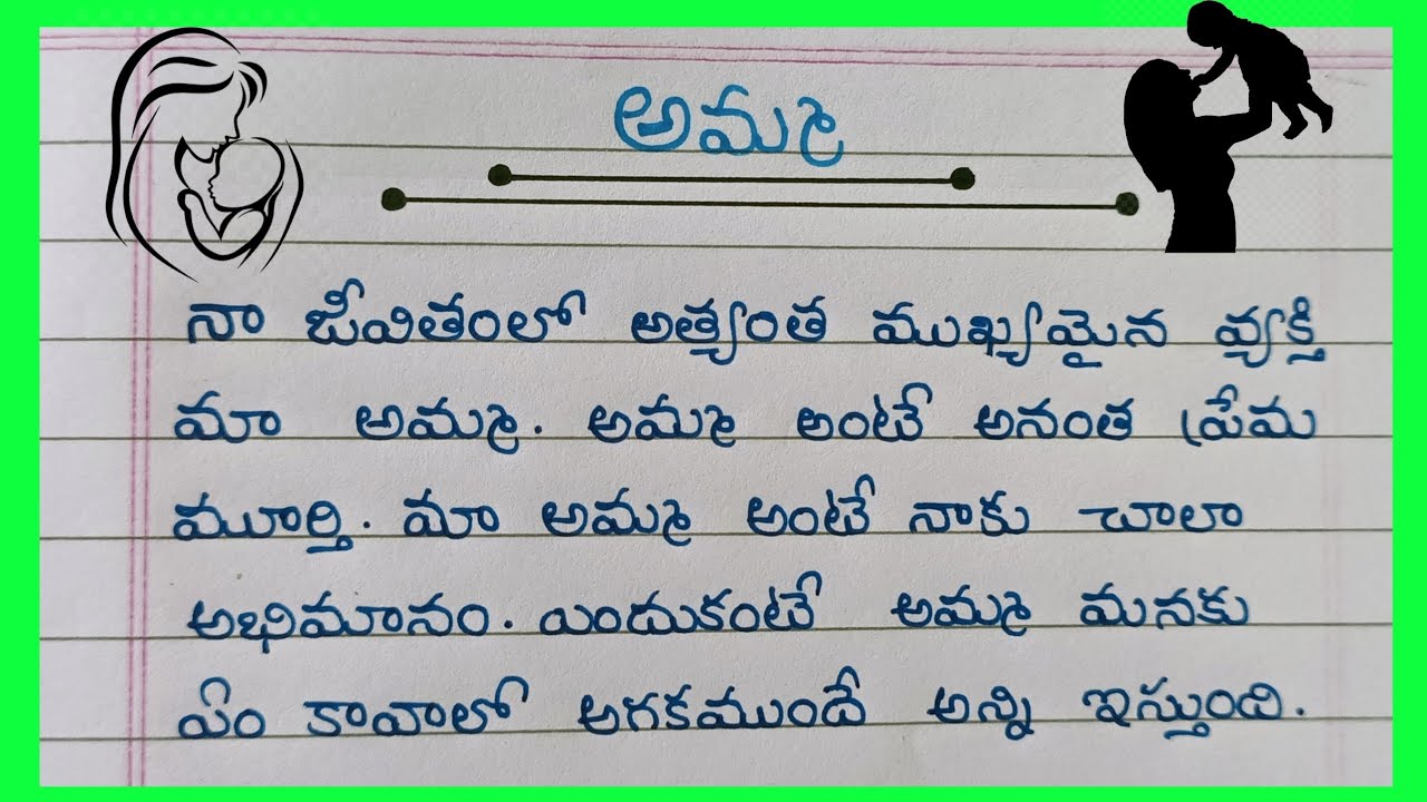 అమ్మ గురించి వ్యాసం/Essay on Amma in telugu 2022/ essay writing on mother in telugu /