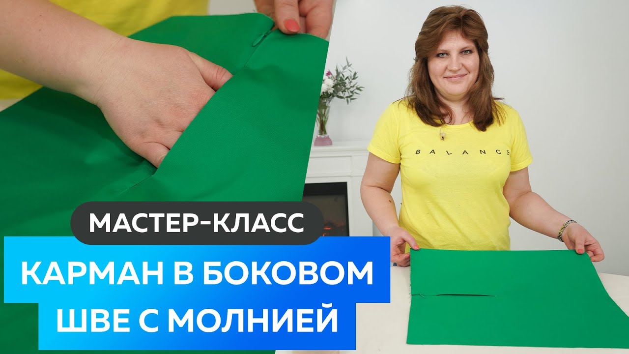 Как сделать карман в боковом шве с потайной молнией? Карман своими руками. Юбка полусолнце часть 3
