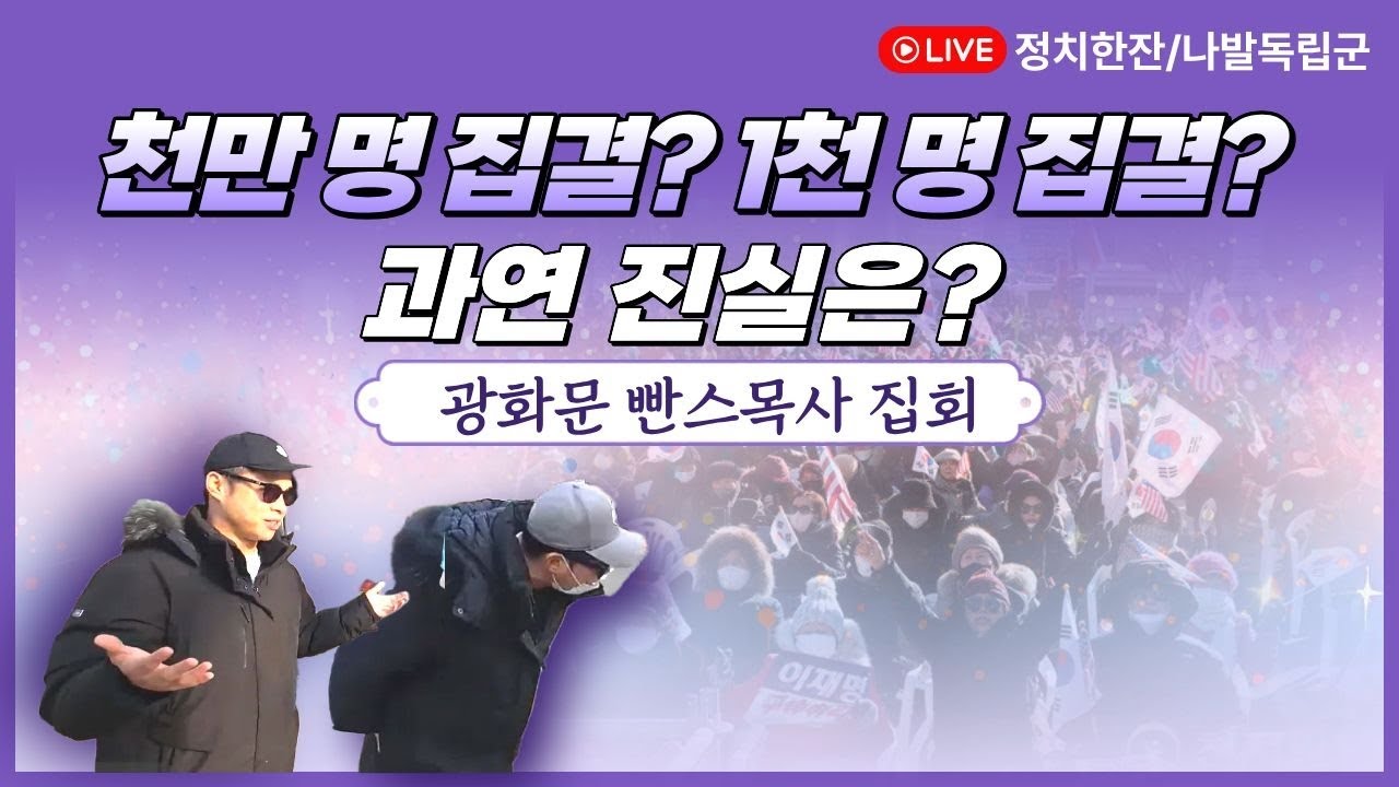 빤스신도들 광화문 천만집결😱 오늘 한방에 보내버린다👊