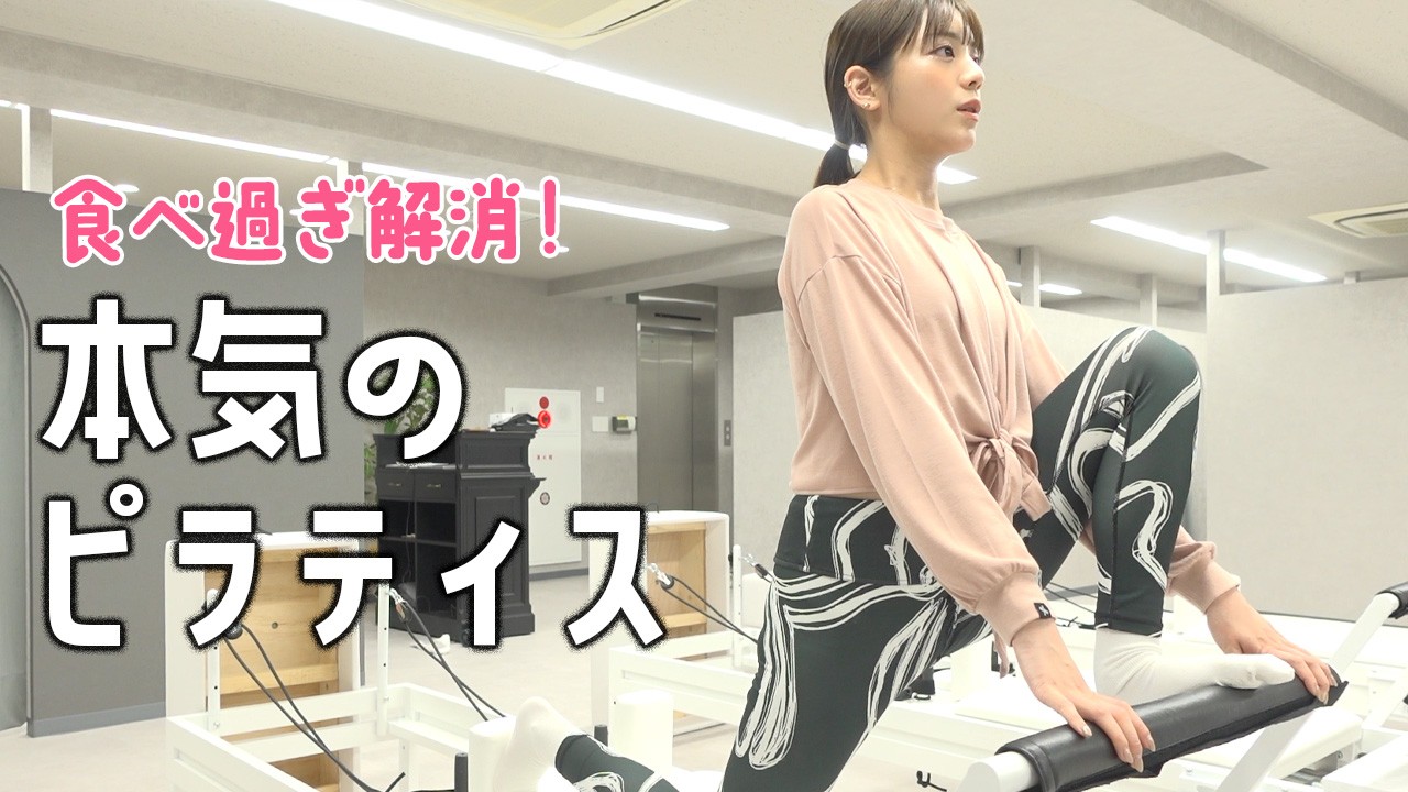【ピラティス】貴島明日香がプライベートで通うピラティスレッスン！年始に食べ過ぎた体を追い込むで