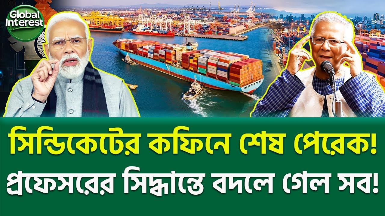 চট্টগ্রাম এখন দক্ষিণ এশিয়ার নতুন গেটওয়ে!  🔥 Bangladesh port reform 2025, Global Interest